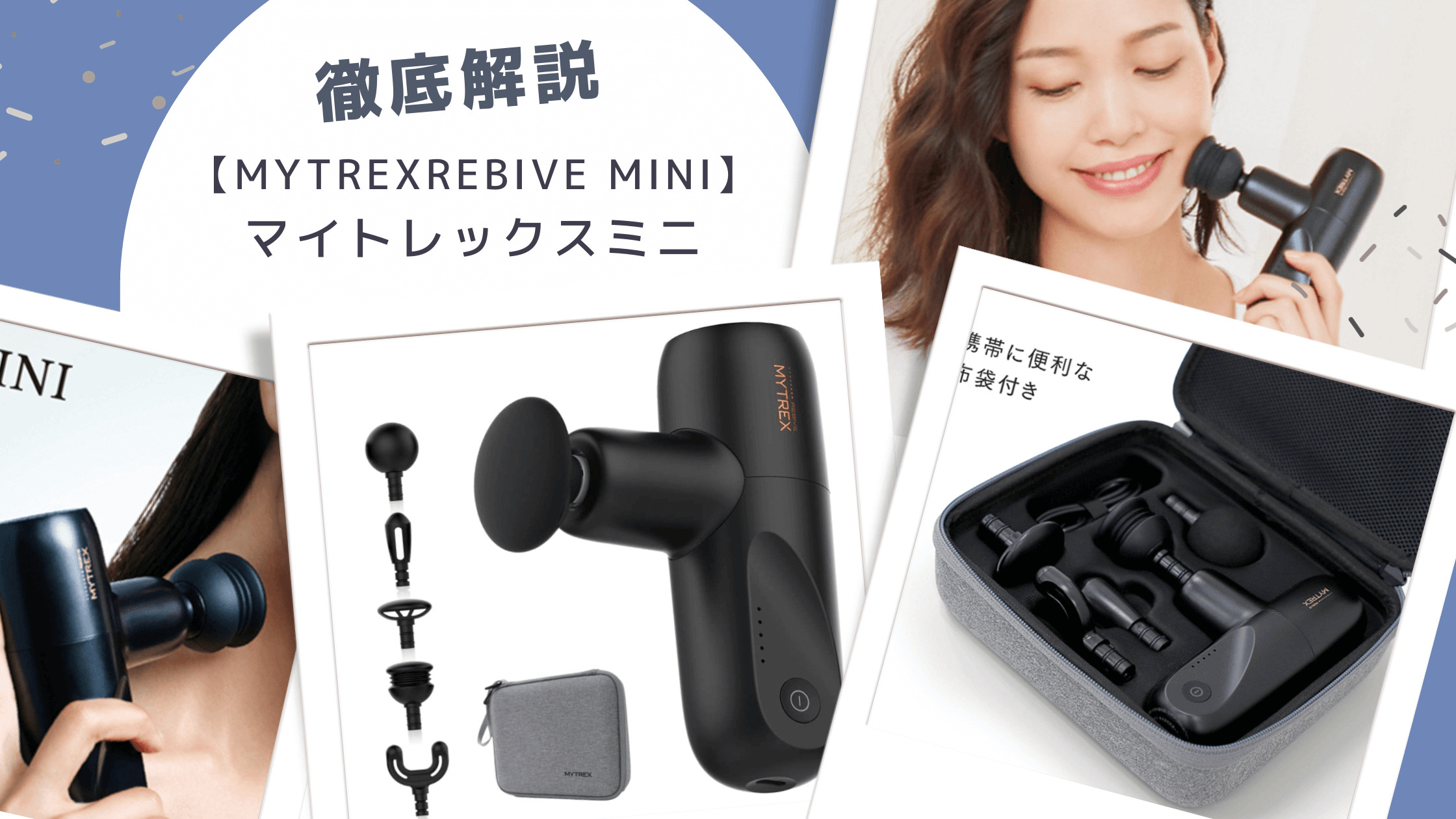 MYTREX REBIVE MINI マイトレックス リバイブ ミニ 面倒くさい