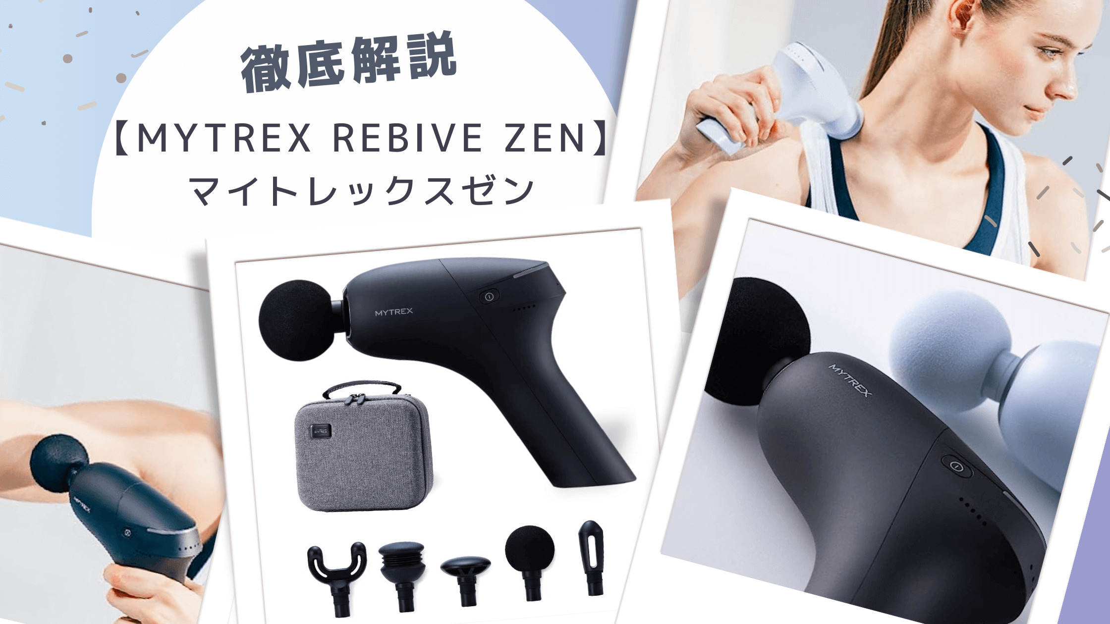 MYTREX REBIVE ZEN ハンディマッサージャー 程遠い