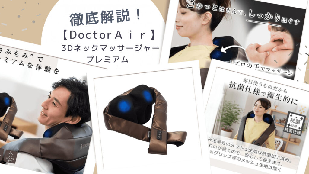 【口コミ】ドクターエア3Dネックマッサージャープレミアムの評判と使い方 Hogssy