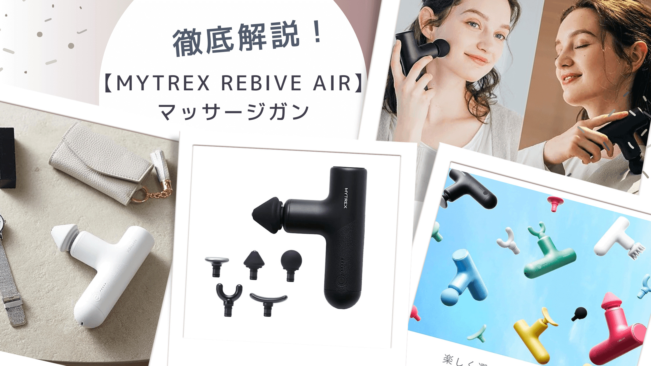 口コミ】MYTREX REBIVE AIRってどうなの？特徴や効果、使い方を徹底