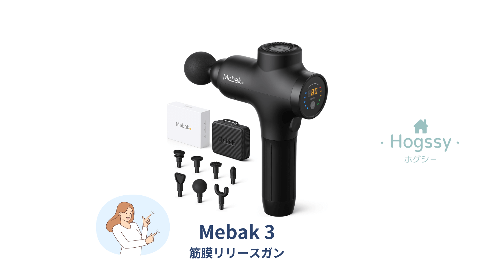 コスパ最強】Mebak3筋膜リリースガンで自宅ケアをプロ級に｜口コミ 